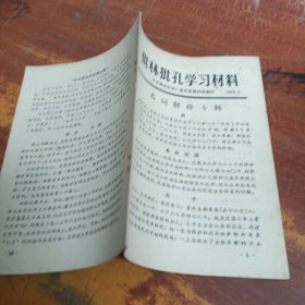 批林批孔学习材料 1974 2