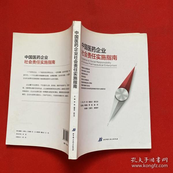 中国医药企业社会责任实施指南 