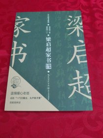 梁启超家书（名人家书典藏系列）