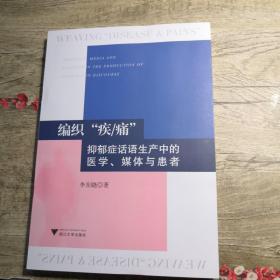 编织“疾/痛”：抑郁症话语生产中的医学、媒体与患者