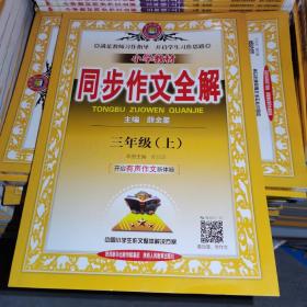 （库存书）小学教材同步作文全解 三年级 上