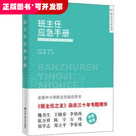 班主任应急手册