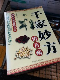 新版中医书：百病信号、老中医特效偏方、一味中药祛顽疾、常用中药1000味、民间秘方治百病、药酒配方大全、李时珍祖传秘方、中医奇方妙治、千家妙方治百病（共九本合售，满50元免邮费）