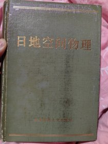 著名科学家冯克嘉（1924-2007）签名本《日地空间物理》