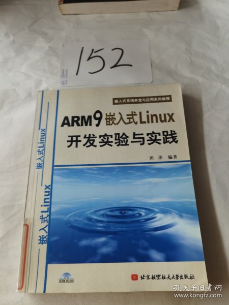 嵌入式系统开发与应用系列教程：ARM9嵌入式Linux开发实验与实践