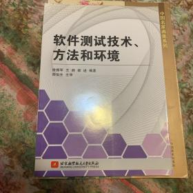 软件测试技术、方法和环境