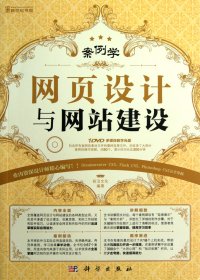 网页设计与网站建设(附光盘)/案例学 9787030357311 前沿文化 科学