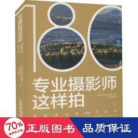 专业摄影师这样拍 摄影用光的180个问答