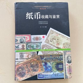 纸币玄机：纸币收藏与鉴赏