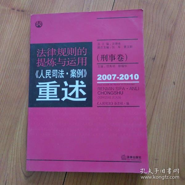 法律规则的提炼与运用：人民司法案例重述（刑事卷）（2007-2010）