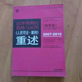 法律规则的提炼与运用：人民司法案例重述（刑事卷）（2007-2010）