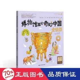 博物馆里的奇妙中国：金银器