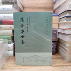 范仲淹全集（中国历史文集丛刊·全4册）