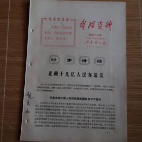 石家庄**文献   1971年石家庄日报社学习资料    时事讲话    亚洲十几亿人民在造反   亚洲在沸腾   拉丁美洲也闹起来了    等   有毛主席语录    同一来源有装订孔