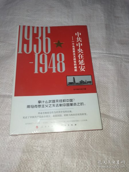中共中央在延安：一个马克思主义政党的崛起（1936-1948）