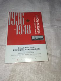 中共中央在延安：一个马克思主义政党的崛起（1936-1948）