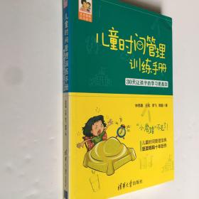 儿童时间管理训练手册——30天让孩子的学习更高效