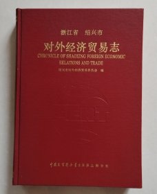 浙江省绍兴市对外经济贸易志（16开精装）