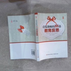 启发教师的88篇教育反思