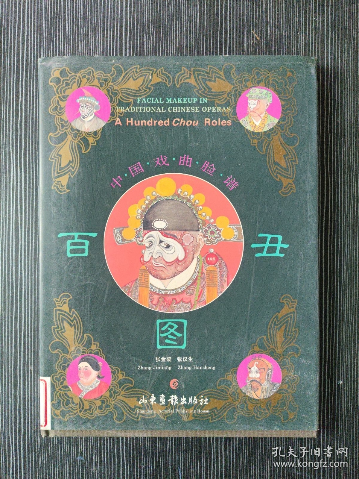 中国戏曲脸谱：百丑图 馆藏书有印章藏书袋（全铜版彩印 1996年一版一印