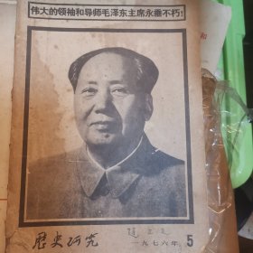 历史研究 1976年第5期