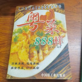 粤菜888样（由大厨何荣宝编写，粤菜即广东菜，是中国四大菜系、八大菜系之一。广义上又包含潮州菜（潮汕菜）、东江菜（也称客家菜）因此粤菜做法比较复杂、精细，如广府菜中的煲仔饭、烤乳猪源自周代“八珍”美食；烧鹅源自宋朝名菜烤鸭；紧抓粤菜中的精品菜式，但又以粤菜家常菜为主，突出美味、易学、易操作的特点，介绍了888道具有代表性的粤菜做法，意在让读者能轻松的学做粤菜，感受岭南饮食文化的精髓。）