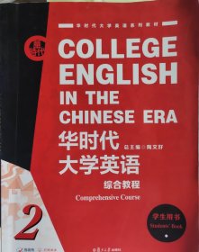 华时代大学英语综合教程2