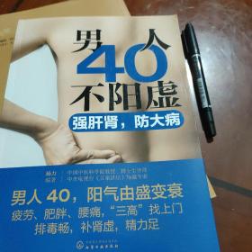 男人40不阳虚：强肝肾，防大病