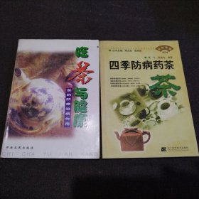 （四季防病药茶）＋（吃茶与健康）两本合售