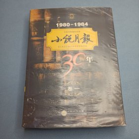 1980-1984小说月报30年（卷1）
