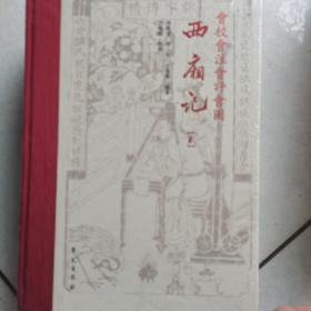 会校会注会评会图《西厢记》第二册