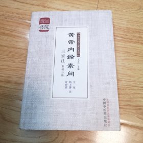 黄帝内经素问·三家注·基础分册（一版一印）