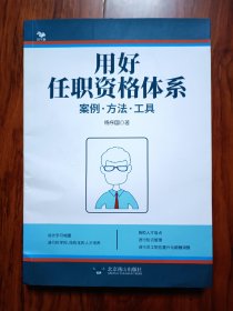 用好任职资格体系：案例.方法.工具