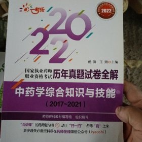 中药学综合知识与技能（20172021）(国家执业药师职业资格考试历年真题试卷全解)