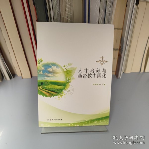 人才培养与基督教中国化