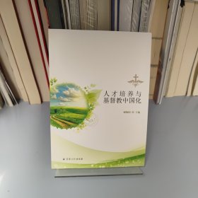 人才培养与基督教中国化