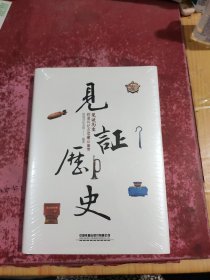 见证历史