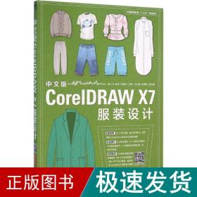 中文版CorelDRAW X7服装设计