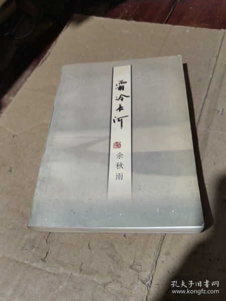 霜冷长河