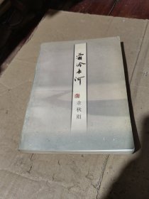 霜冷长河