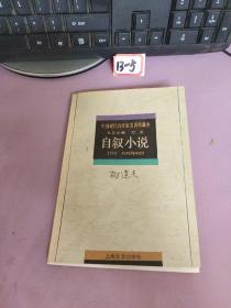 中国现代名作家名著珍藏本：自叙小说