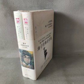 【未翻阅】海子经典诗全集（全二册）从明天起，做一个幸福的人