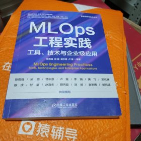 MLOps工程实践：工具、技术与企业级应用