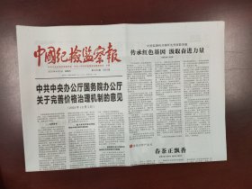 中国纪检监察报2025年4月3日