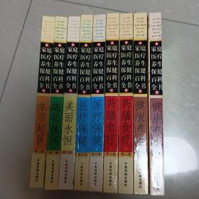 家庭医疗养生保健百科全书。全书10册，缺第4册。