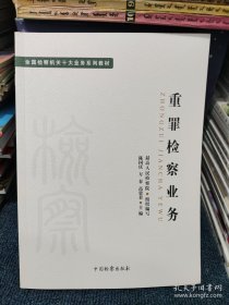 重罪检察实务(全国检察机关十大业务系列教材)