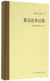 重启改革议程：中国经济改革二十讲