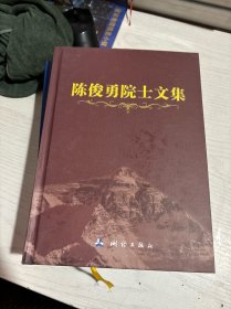 陈俊勇院士文集