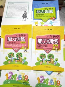 小学数学能力训练系列：四则运算（第1册）（1、2年级学生适用）两册合售，39//4