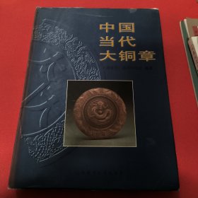 中国当代大铜章